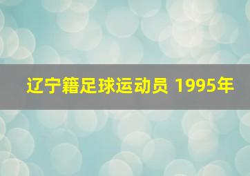 辽宁籍足球运动员 1995年